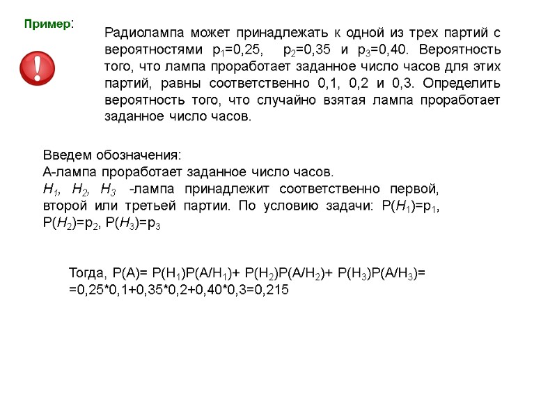 Пример: Радиолампа может принадлежать к одной из трех партий с вероятностями р1=0,25,  р2=0,35